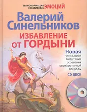 Избавление от гордыни с СД