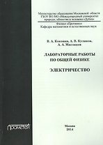 Лабораторные работы по общей физике. Электричество. Учебное пособие