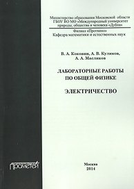 Лабораторные работы по общей физике. Электричество. Учебное пособие