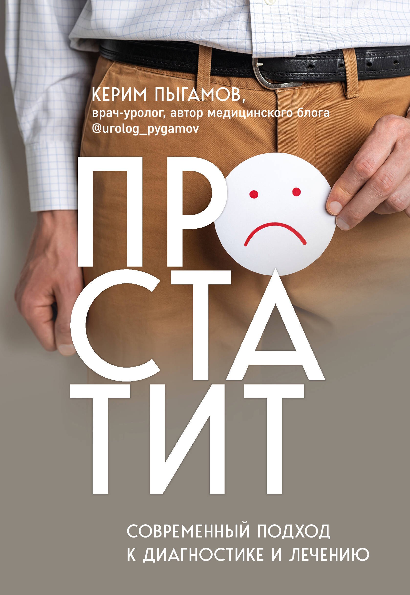 

Простатит. Современный подход к диагностике и лечению