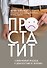 Простатит. Современный подход к диагностике и лечению - 0
