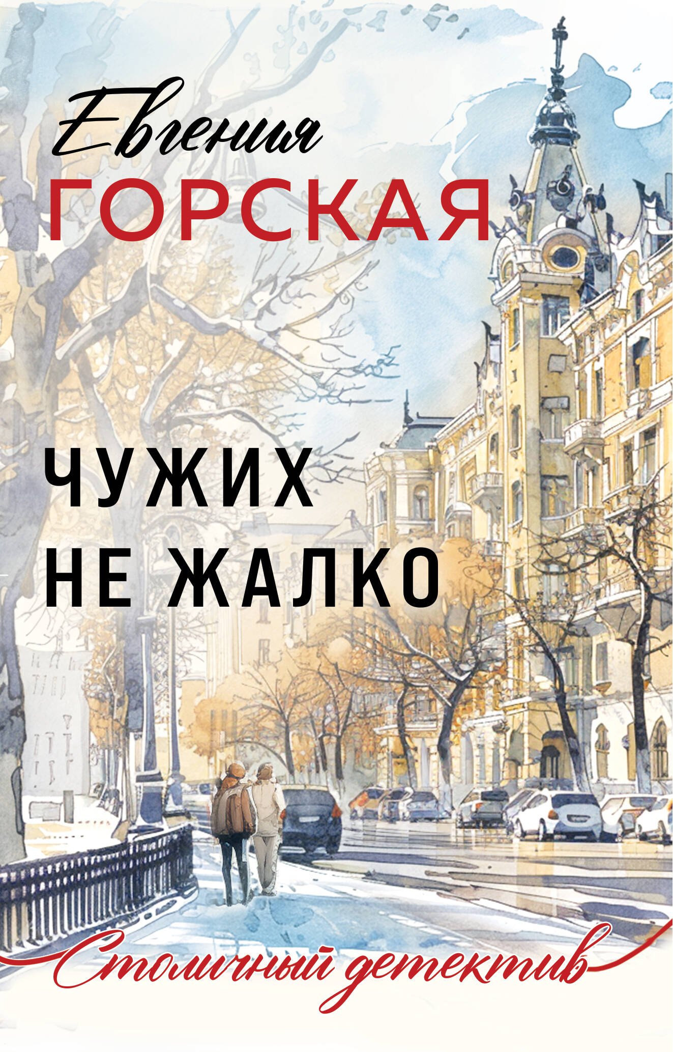 

Чужих не жалко