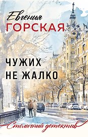 Чужих не жалко