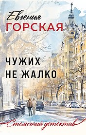 Чужих не жалко