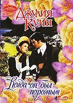 Когда он был порочным