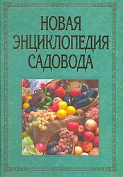 Новая энциклопедия садовода