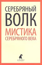 Серебряный волк. Мистика Серебряного века: Повести и рассказы