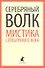 Серебряный волк. Мистика Серебряного века: Повести и рассказы - 0