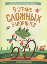 В стране сложных закорючек