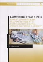 Фармацевтическая химия. Журнал документации (рабочая тетрадь № 1) для студентов III курса очного обучения. 5 семестр. Учебное пособие