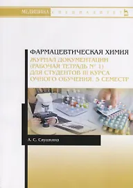 Фармацевтическая химия. Журнал документации (рабочая тетрадь № 1) для студентов III курса очного обучения. 5 семестр. Учебное пособие