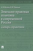 Земельно-правовая политика в современной России. Словарь-справочник - 0