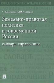 Земельно-правовая политика в современной России. Словарь-справочник