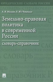 Земельно-правовая политика в современной России. Словарь-справочник