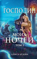 Господин моих ночей. Том второй