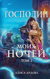 Господин моих ночей. Том второй