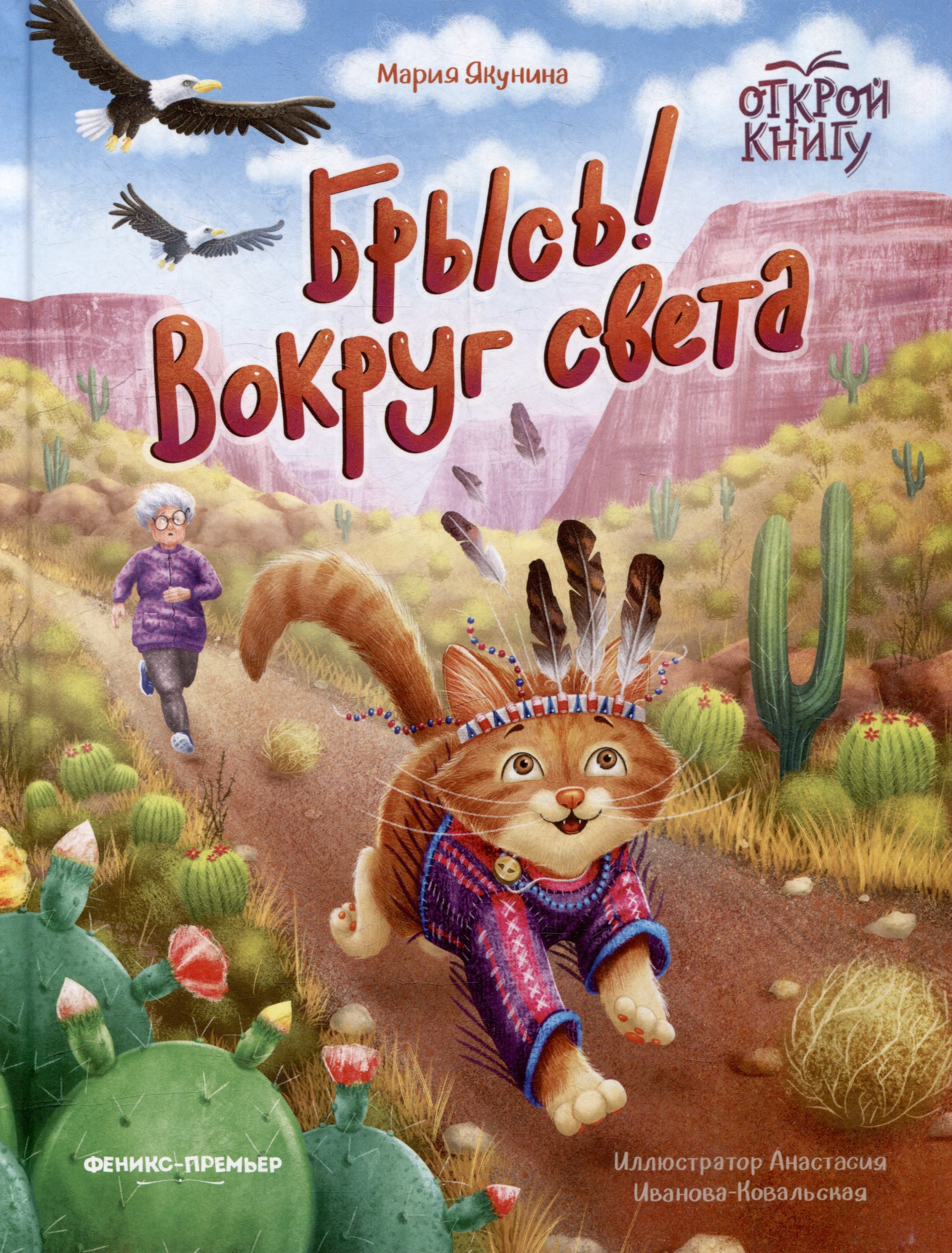 

Брысь! Вокруг света