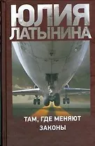 Там, где меняют законы