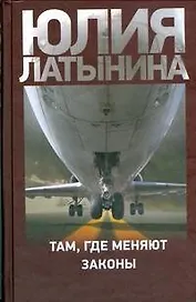 Там, где меняют законы