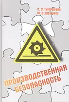 Производственная безопасность: учебное пособие