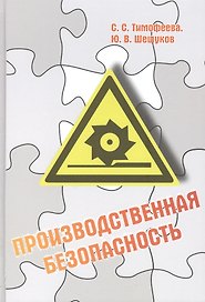 Производственная безопасность: учебное пособие