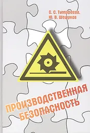 Производственная безопасность: учебное пособие