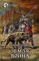 Земля воина: фантастический роман