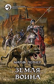 Земля воина: фантастический роман