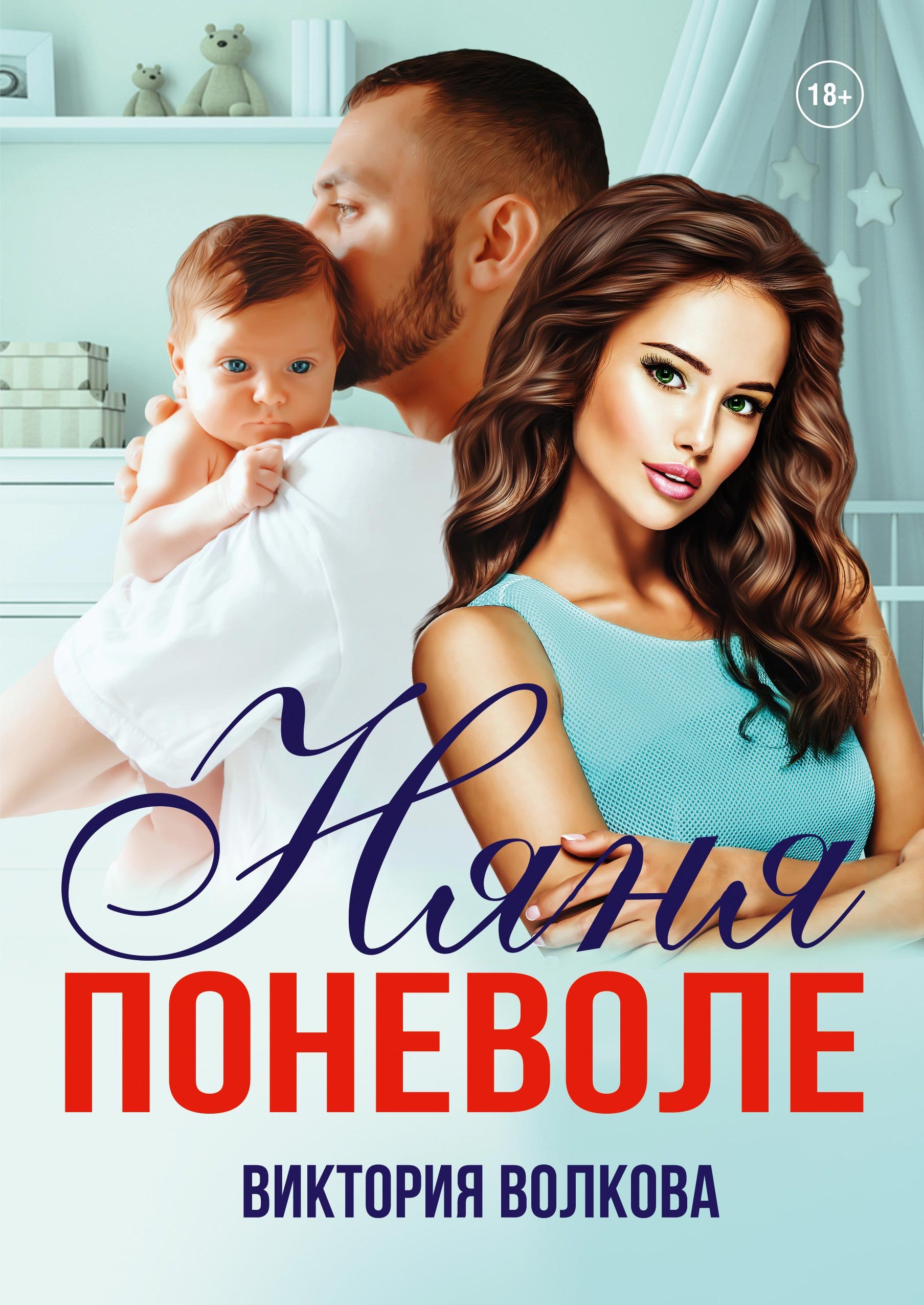 

Няня поневоле