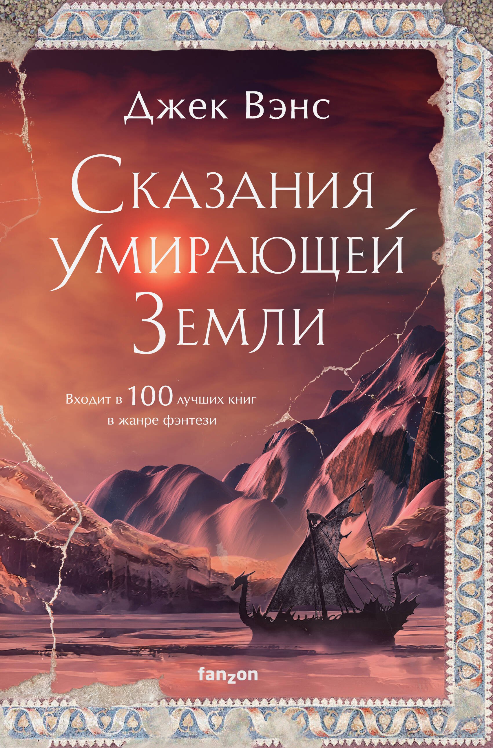 

Сказания Умирающей Земли. Волшебник Мазериан. Пройдоха Кугель