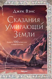 Сказания Умирающей Земли. Волшебник Мазериан. Пройдоха Кугель