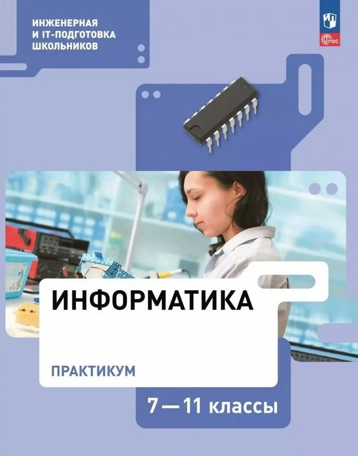 

Информатика. Практикум. 7-11 классы