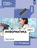 Информатика. Практикум. 7-11 классы - 0
