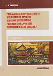 Разработка оценочных средств для контроля качества освоения дисциплины «Основы классического китайского языка вэньянь». Учебное пособие