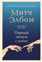 Первый звонок с небес. Роман-притча