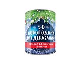 50 новогодних предсказаний, которые обязательно сбудутся. Выбирай, раскрывай, будущее отгадай!
