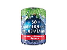 50 новогодних предсказаний, которые обязательно сбудутся. Выбирай, раскрывай, будущее отгадай!