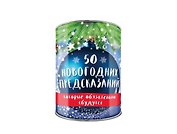 50 новогодних предсказаний, которые обязательно сбудутся. Выбирай, раскрывай, будущее отгадай!