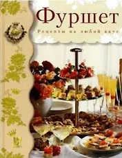 Фуршет: Рецепты на любой вкус