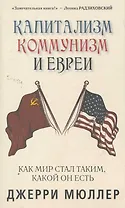 Капитализм, коммунизм и евреи. Джерри Мюллер
