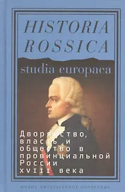 Дворянство власть и общество в провинц. России 18 века (HR) Глаголева