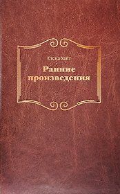 Ранние произведения (тв)