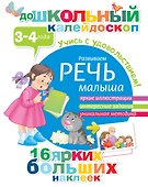 Развиваем речь малыша (3-4 года) - 0