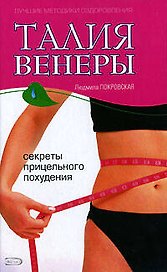 Талия Венеры : Секреты прицельного похудения