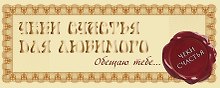Чеки счастья для любимого. Обещаю тебе...