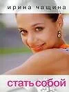 Стать собой (м)