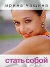 Стать собой (м)