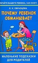 Читайте вашего ребенка как книгу.Почему ребенок обманывает