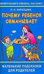 Читайте вашего ребенка как книгу.Почему ребенок обманывает