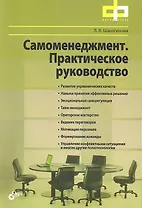 Самоменеджмент. Практическое руководство.